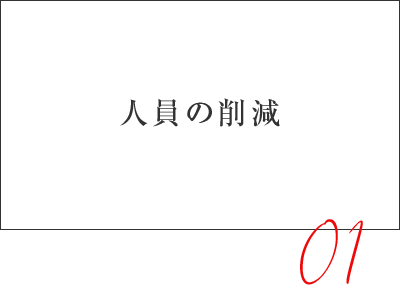 人員の削減