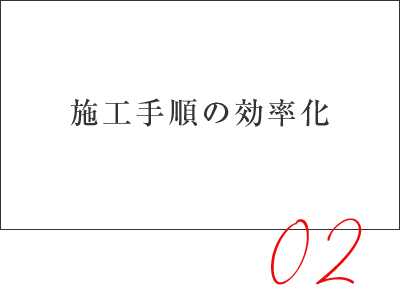 施工手順の効率化