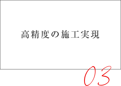 高精度の施工実現