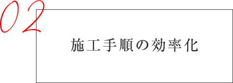 施工手順の効率化