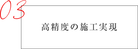 高精度の施工実現